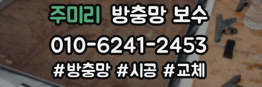 주미리 방충망 보수