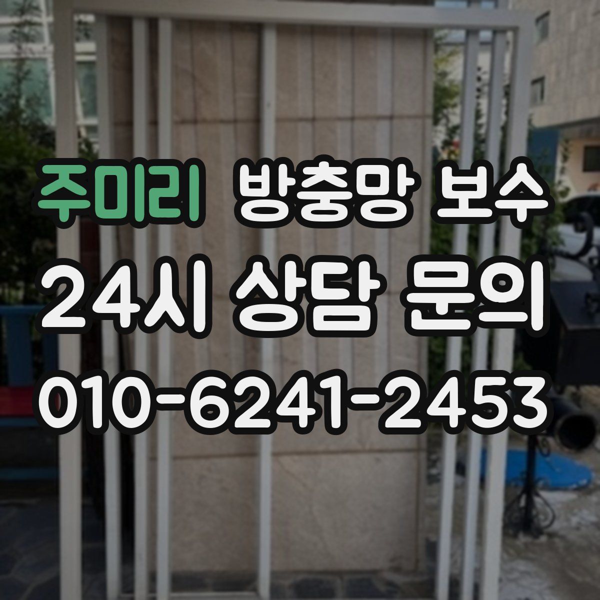주미리 방충망 보수