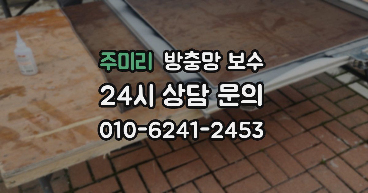 주미리 방충망 보수