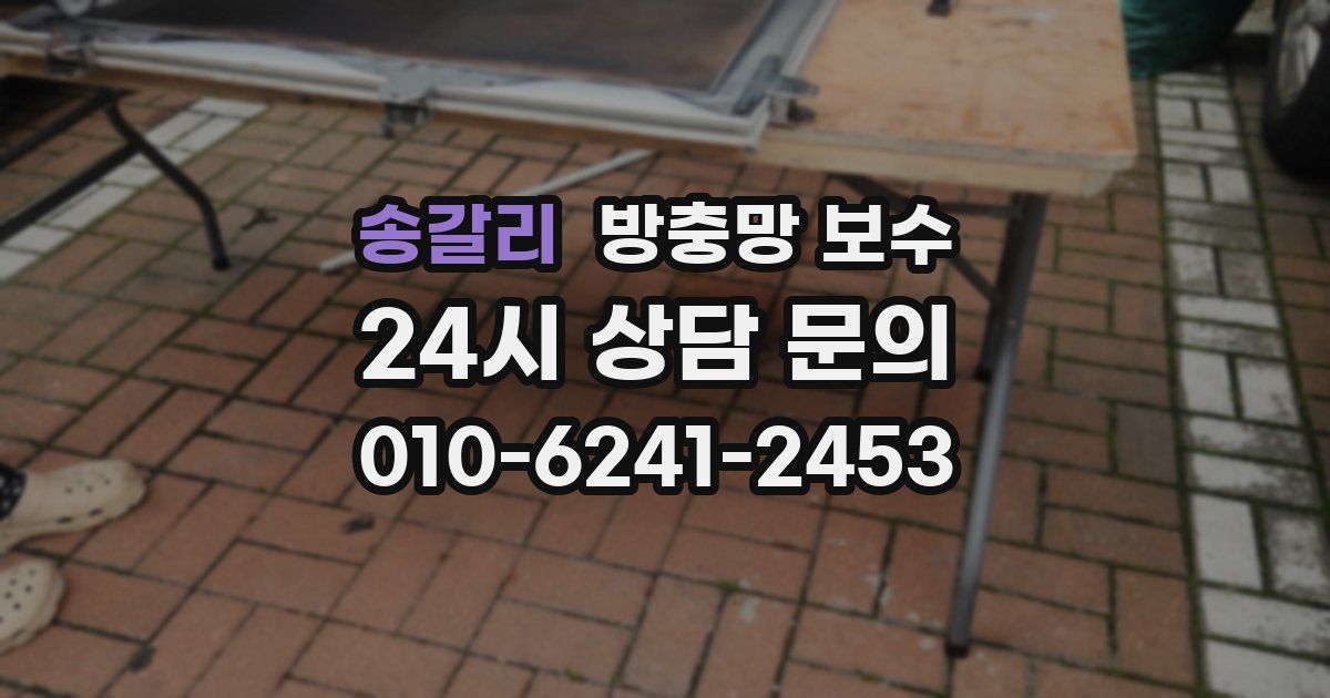 송갈리 방충망 보수