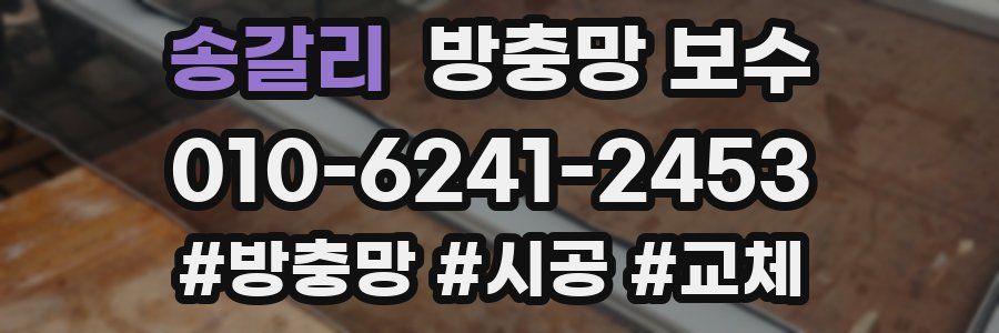 송갈리 방충망 보수