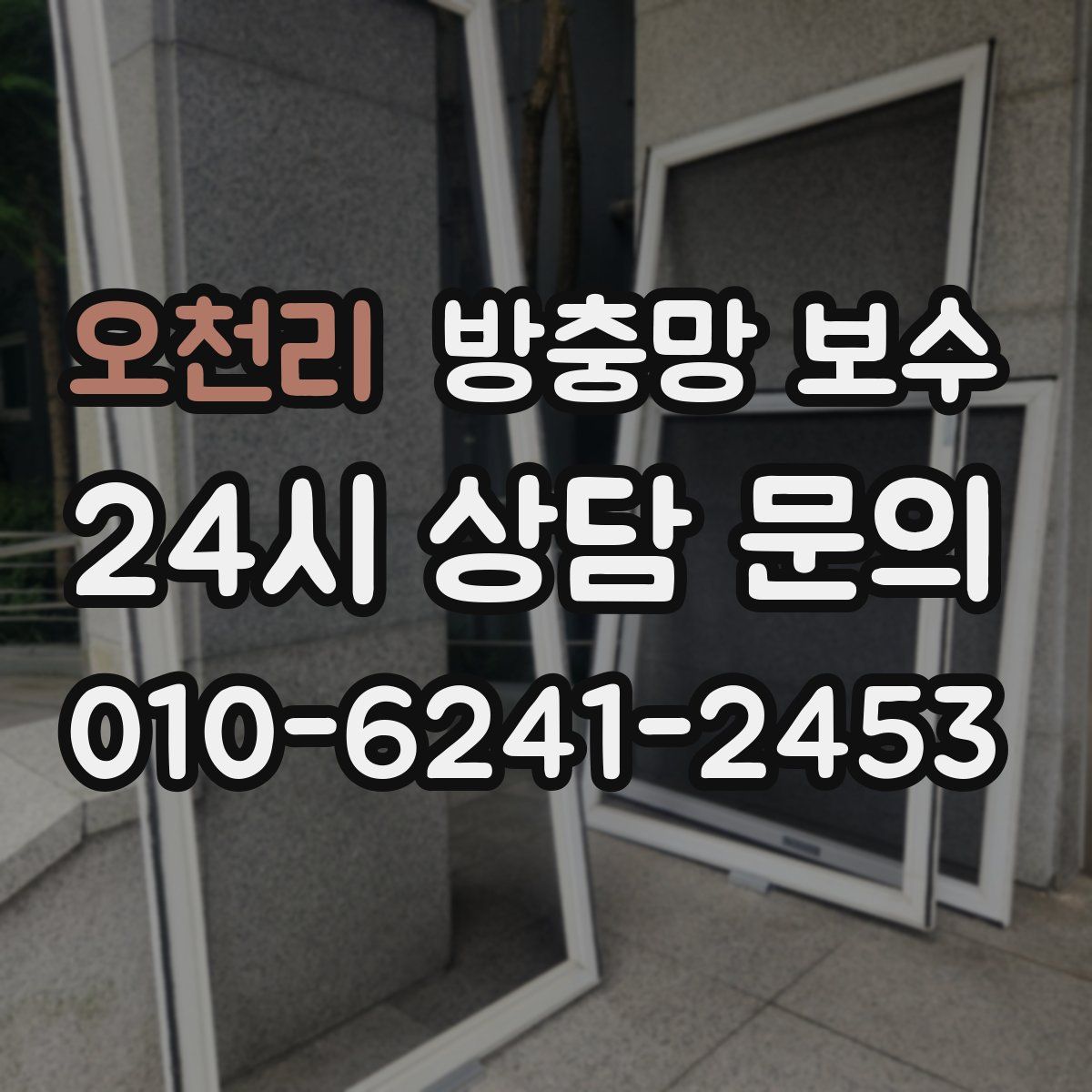 오천리 방충망 보수