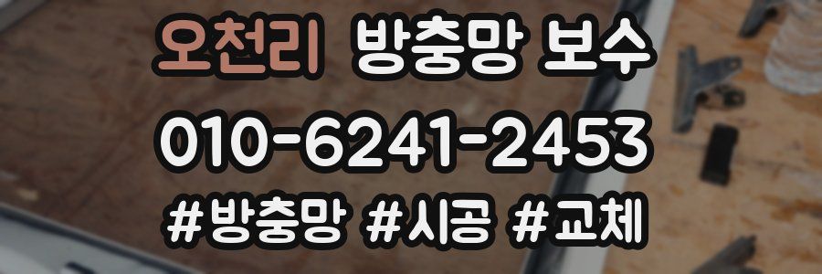 오천리 방충망 보수
