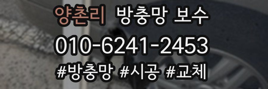 양촌리 방충망 보수