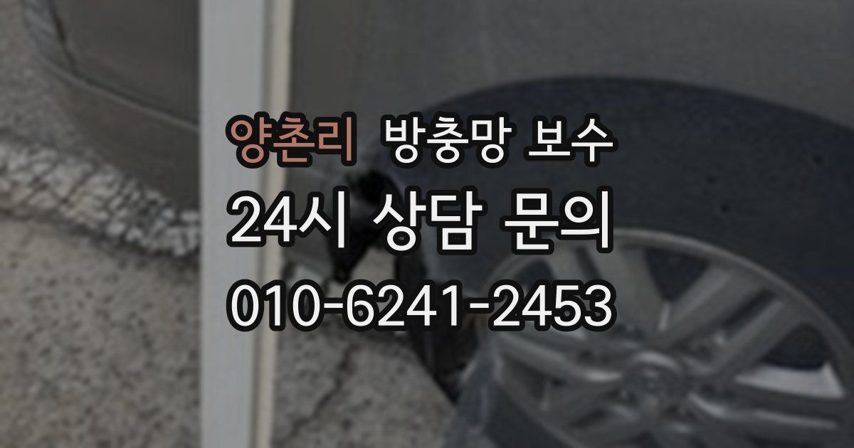 양촌리 방충망 보수