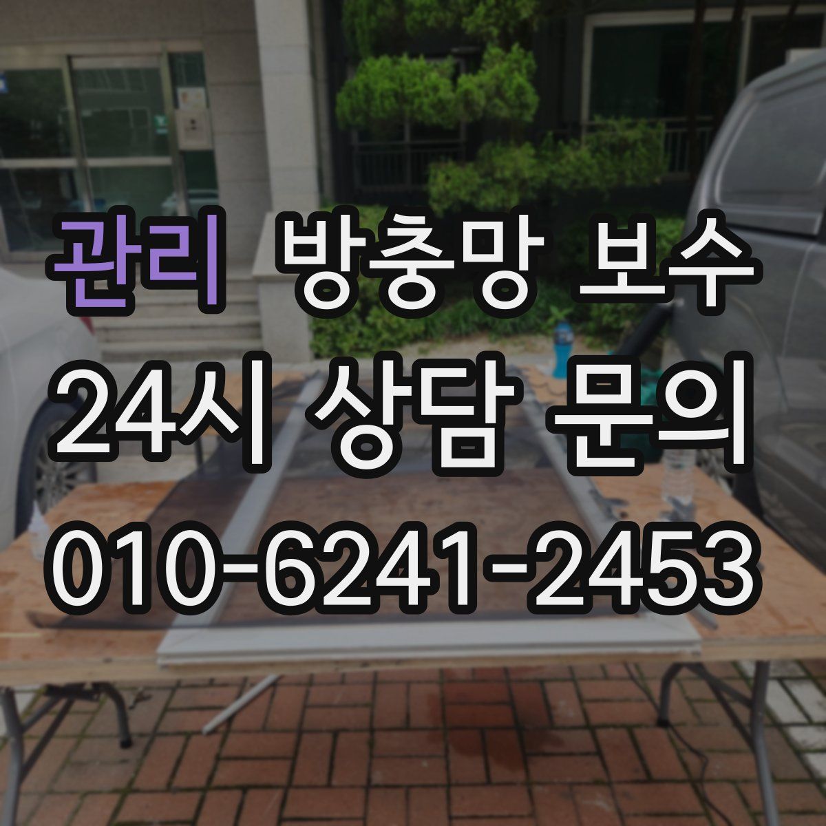 관리 방충망 보수