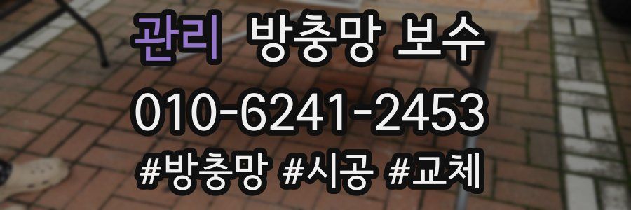 관리 방충망 보수