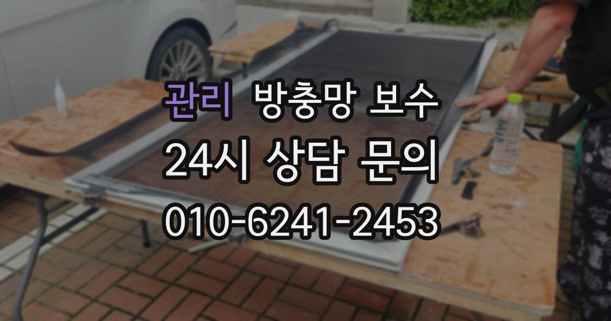 관리 방충망 보수