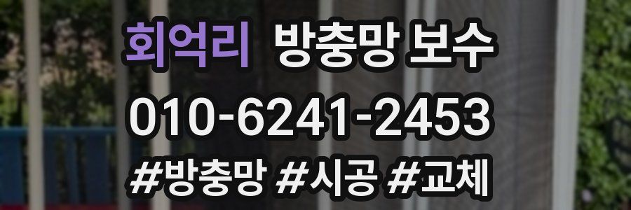 회억리 방충망 보수
