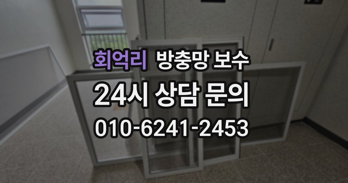 회억리 방충망 보수