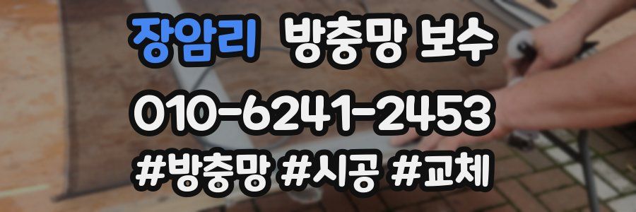 장암리 방충망 보수