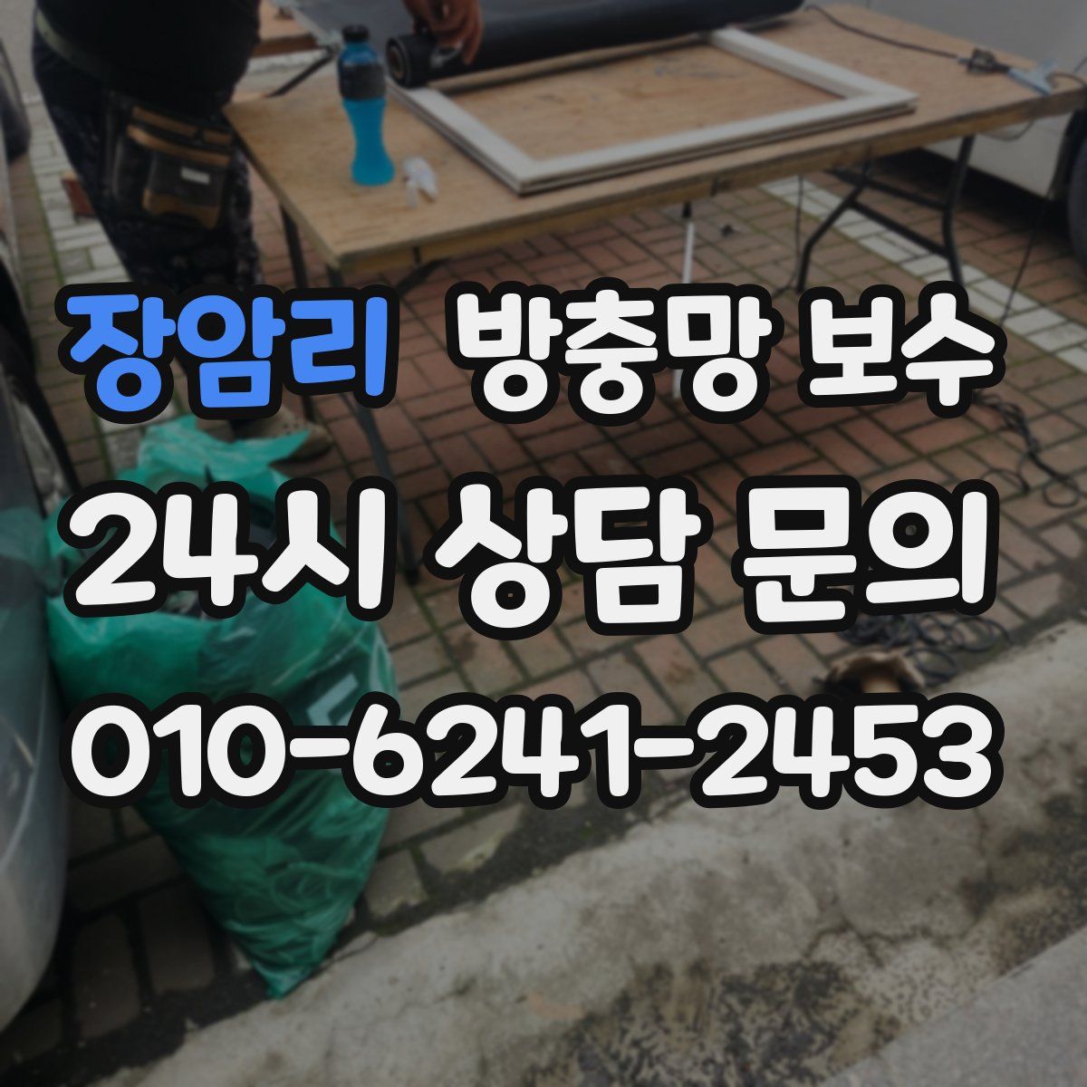 장암리 방충망 보수