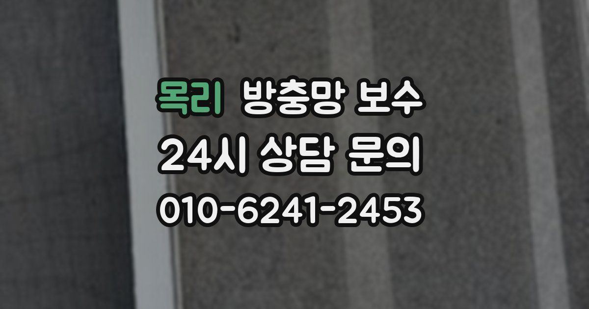 목리 방충망 보수