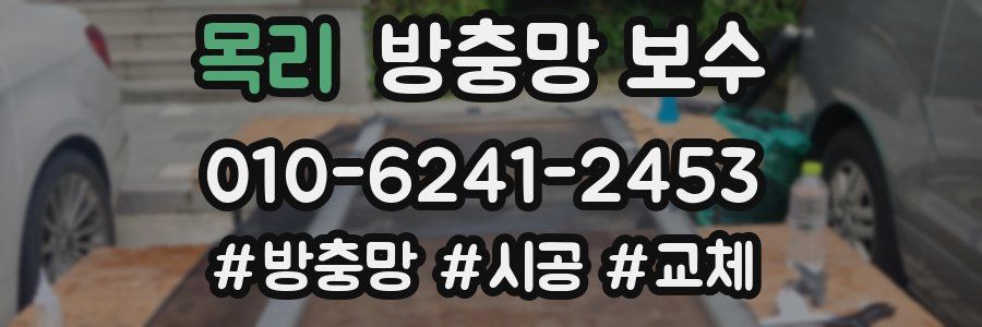 목리 방충망 보수