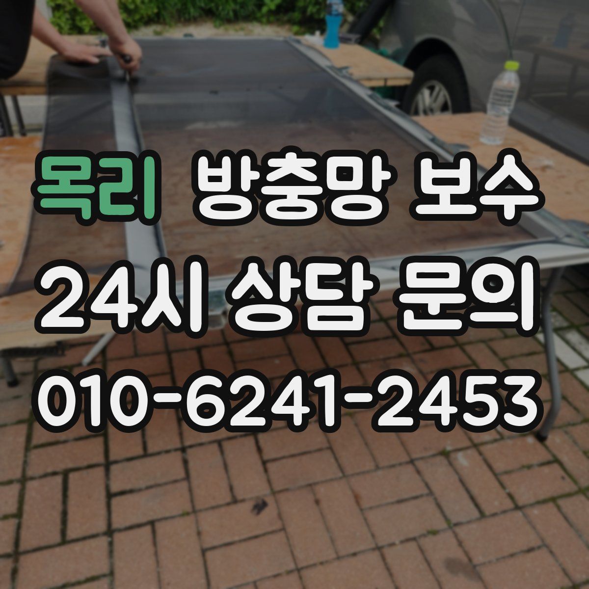 목리 방충망 보수