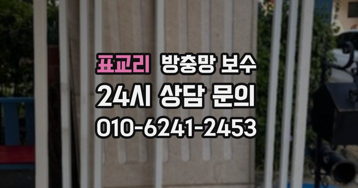 표교리 방충망 보수