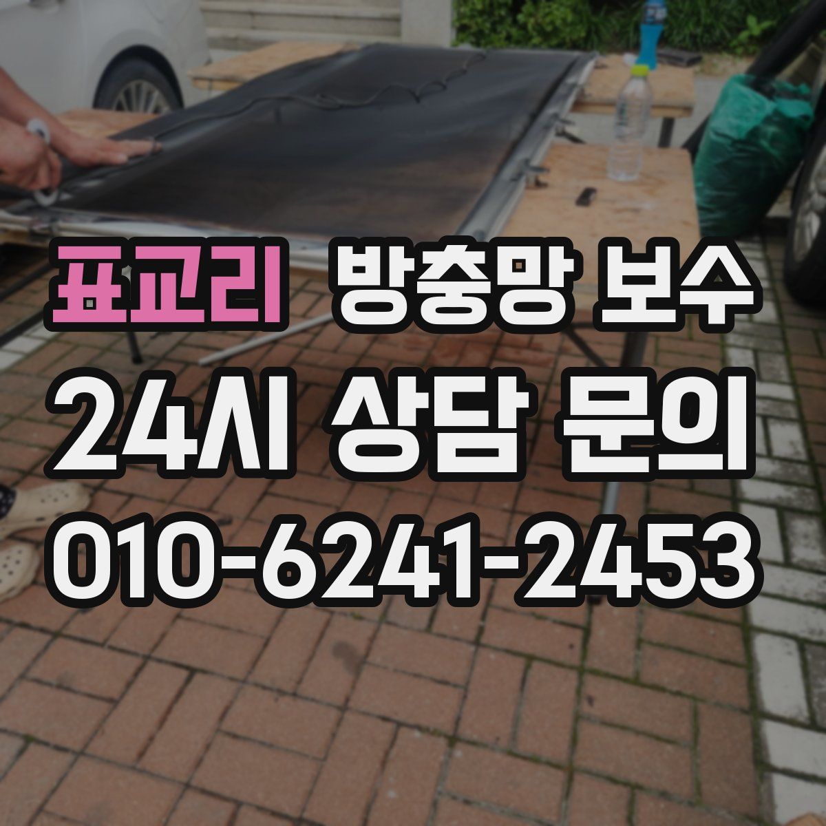 표교리 방충망 보수