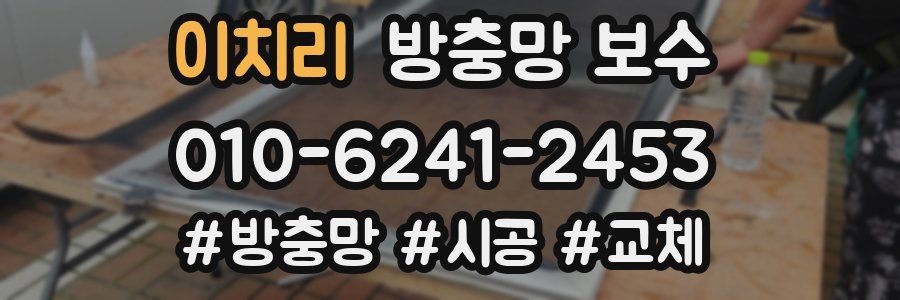 이치리 방충망 보수