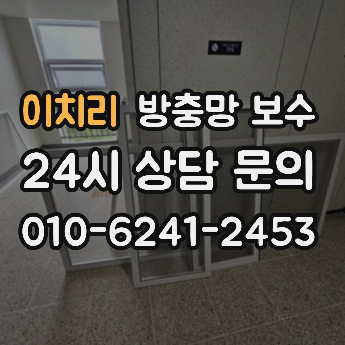 이치리 방충망 보수