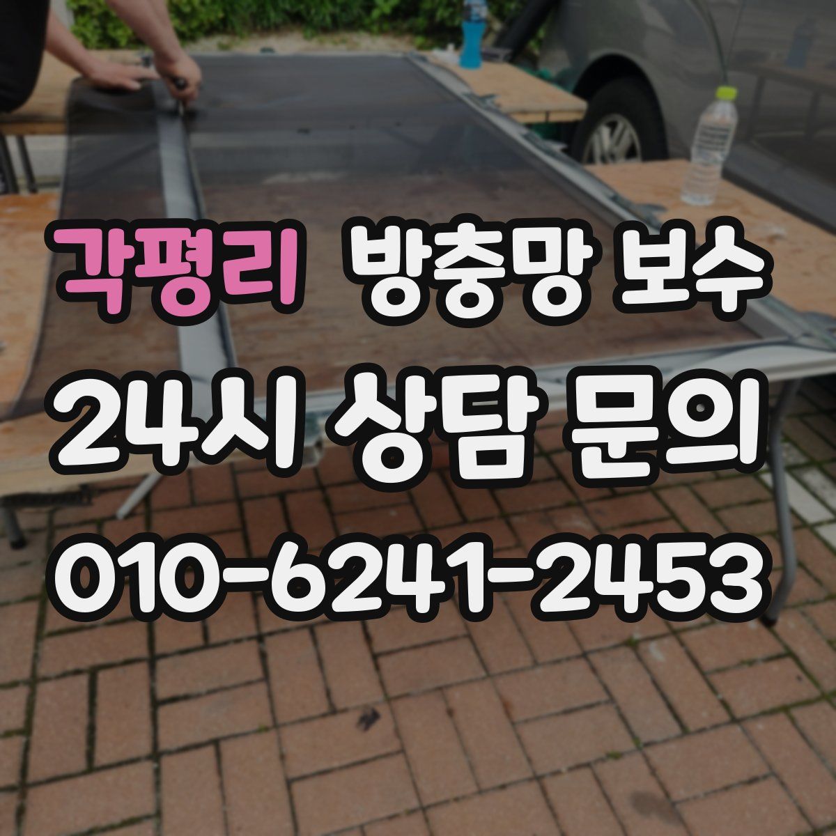 각평리 방충망 보수