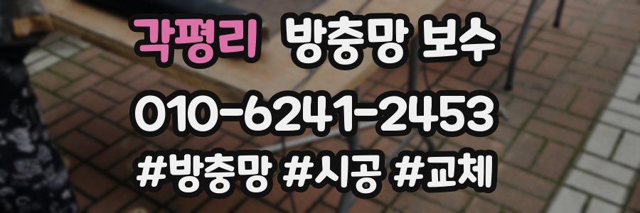 각평리 방충망 보수