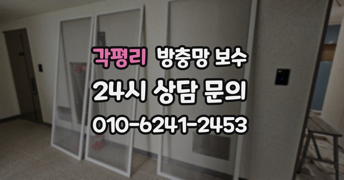 각평리 방충망 보수