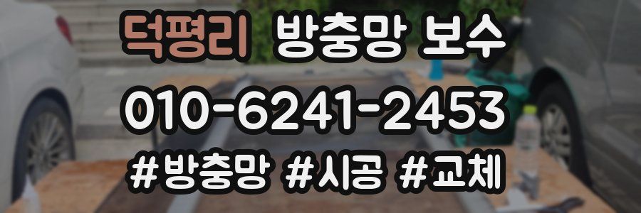 덕평리 방충망 보수