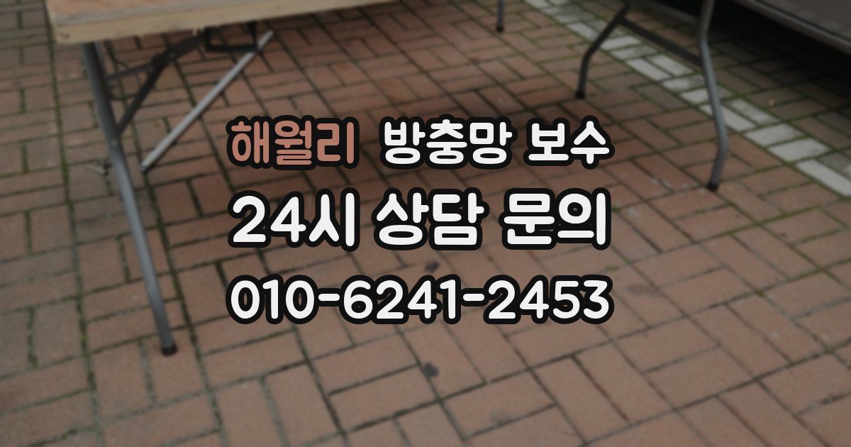 해월리 방충망 보수