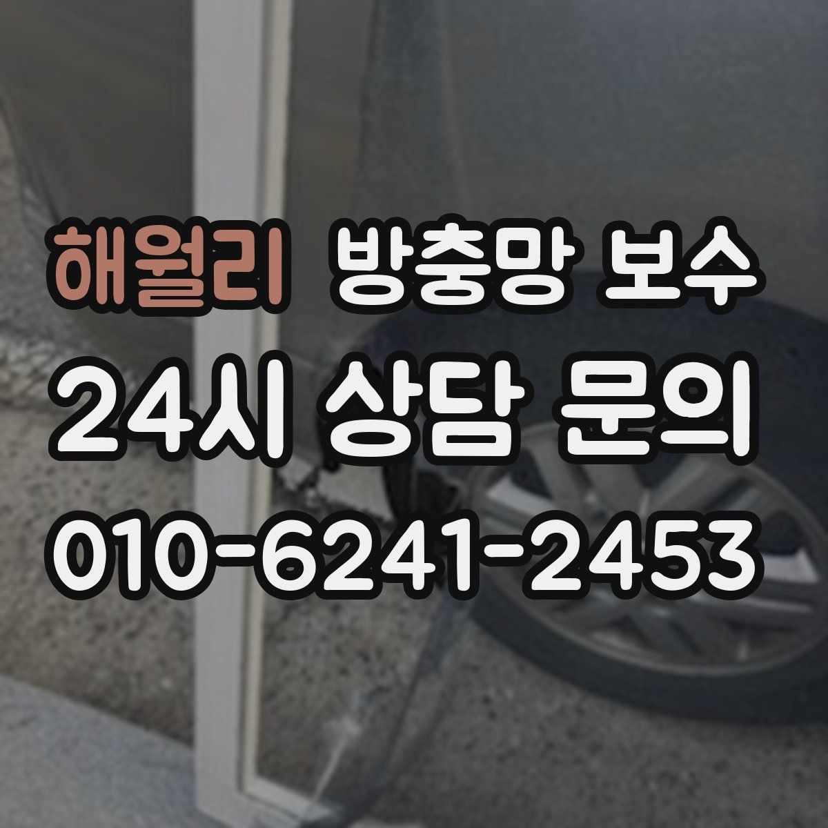 해월리 방충망 보수