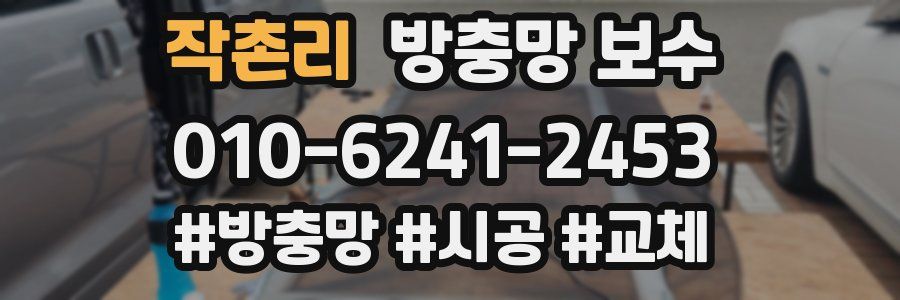 작촌리 방충망 보수
