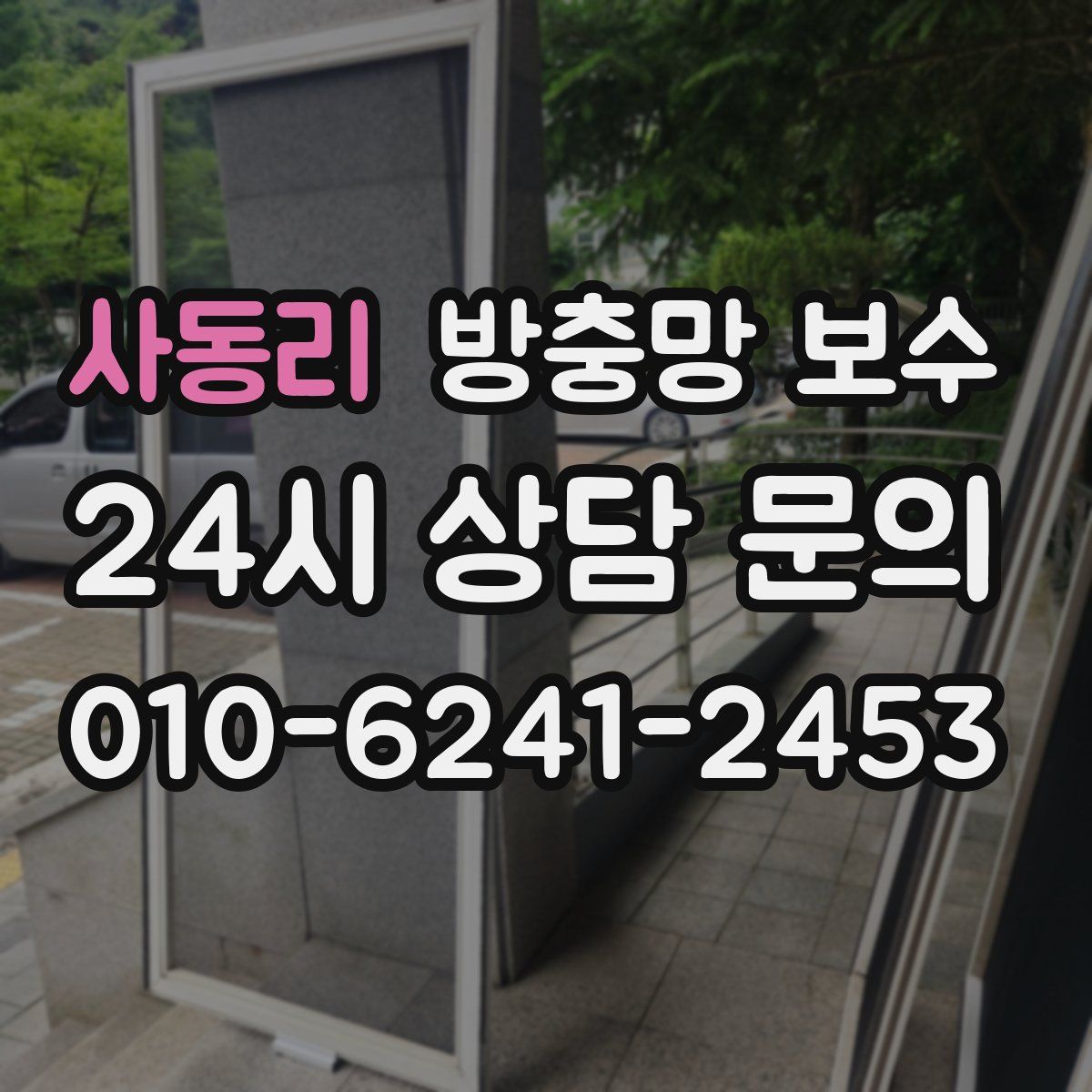 사동리 방충망 보수