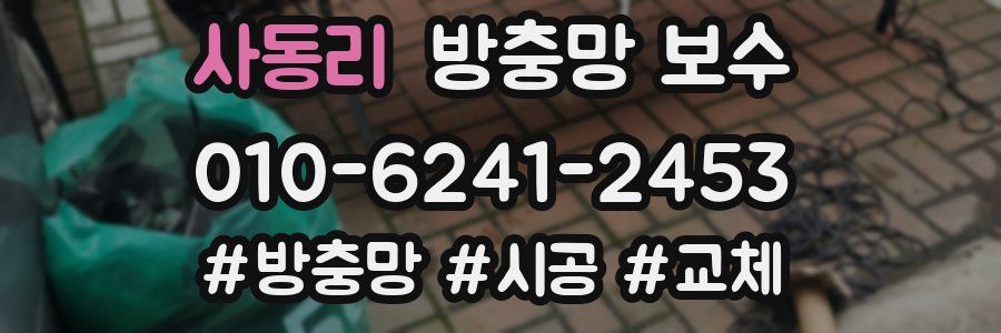 사동리 방충망 보수