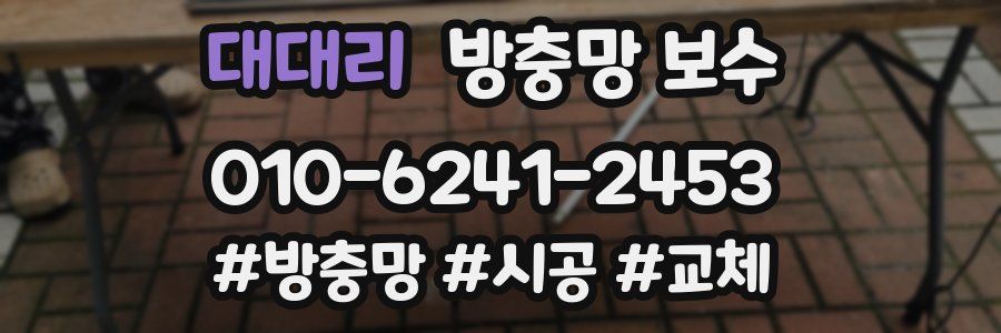 대대리 방충망 보수