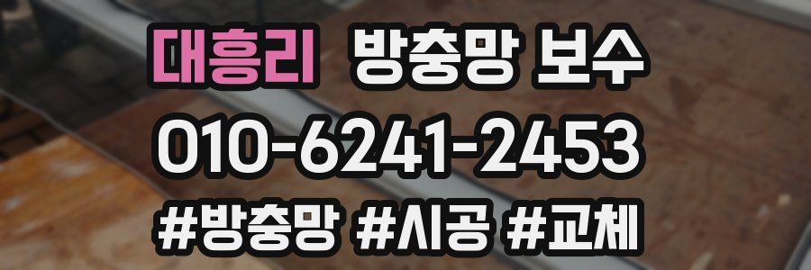 대흥리 방충망 보수