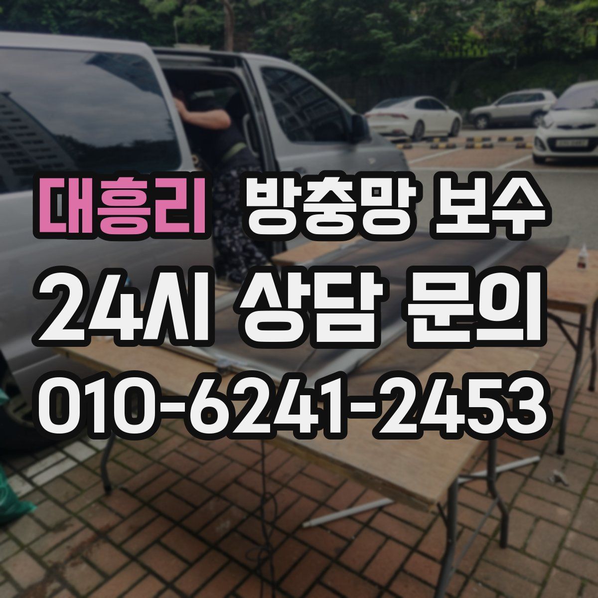대흥리 방충망 보수