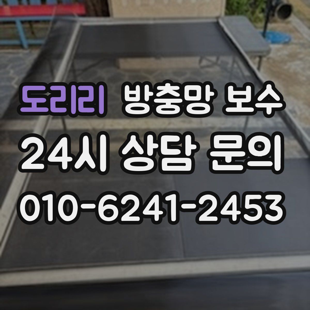 도리리 방충망 보수
