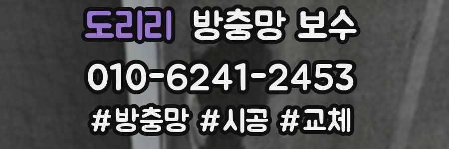 도리리 방충망 보수