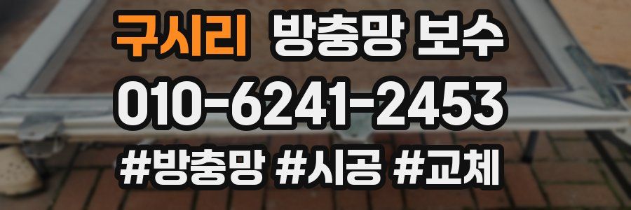 구시리 방충망 보수