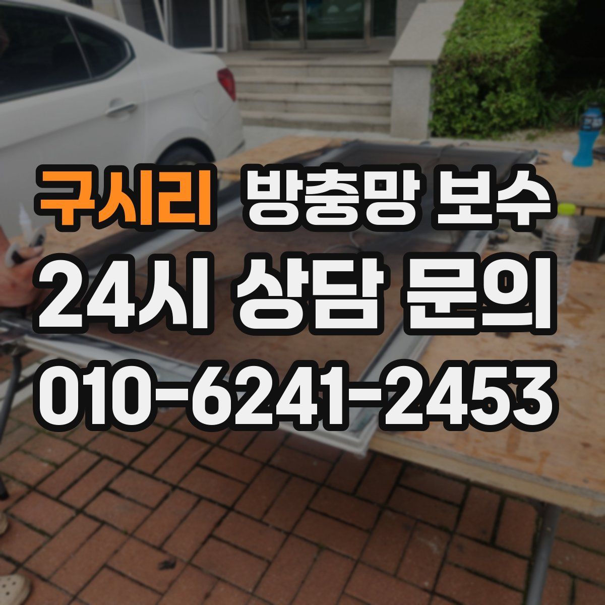 구시리 방충망 보수