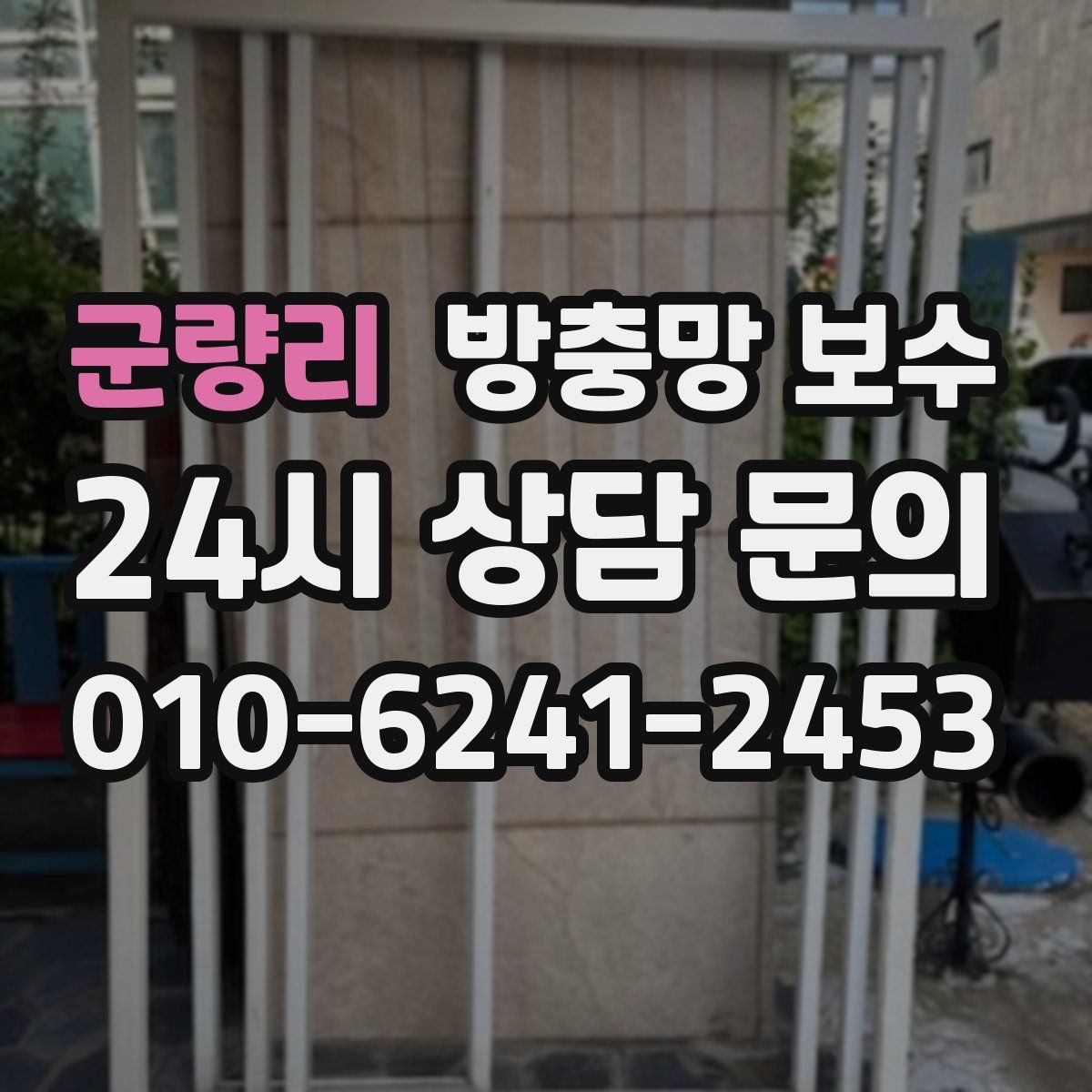군량리 방충망 보수