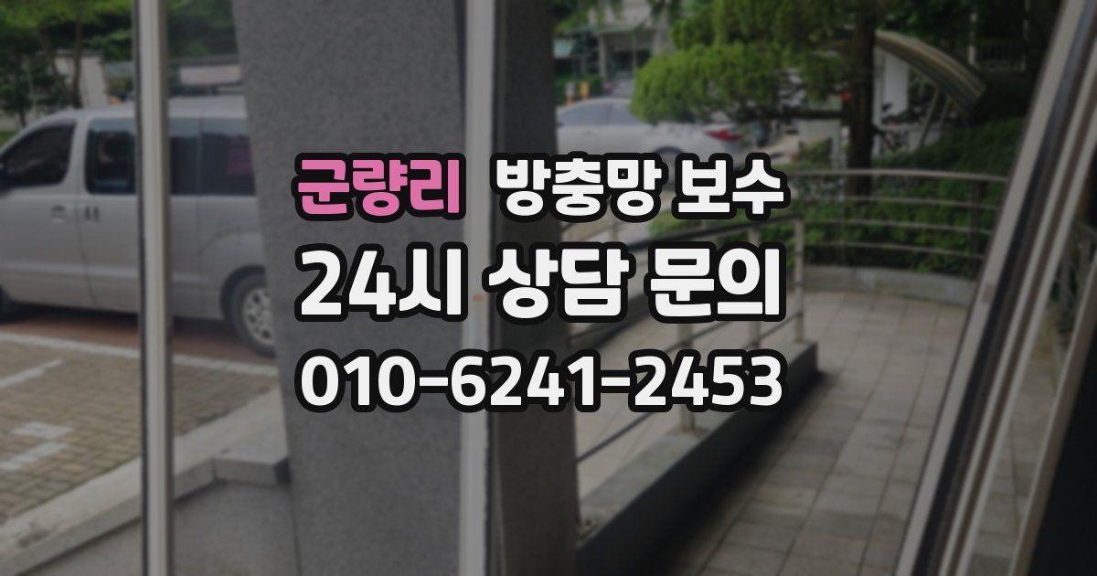 군량리 방충망 보수