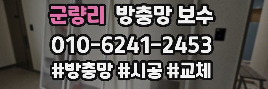 군량리 방충망 보수