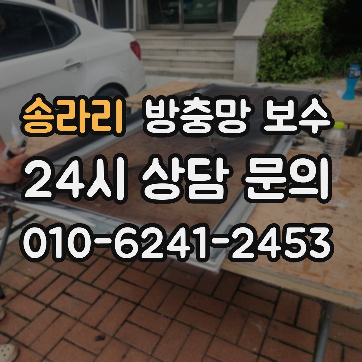송라리 방충망 보수