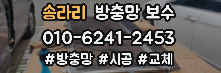 송라리 방충망 보수