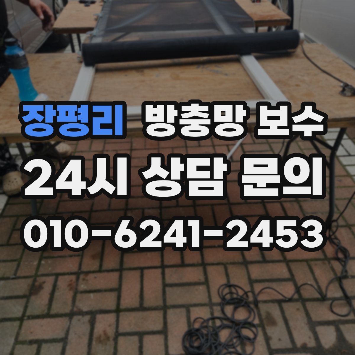 장평리 방충망 보수