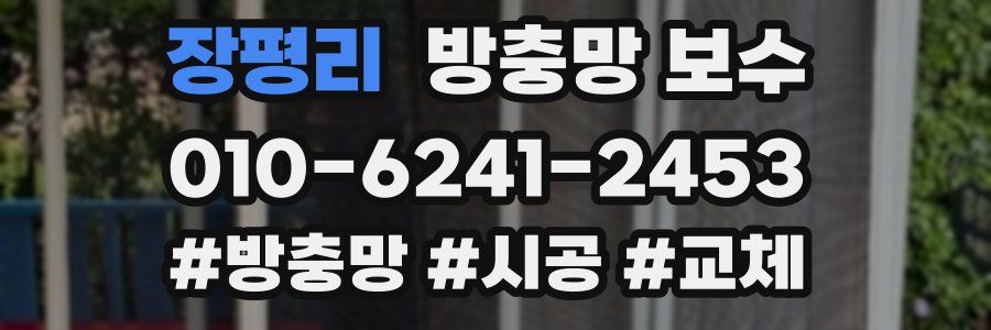 장평리 방충망 보수