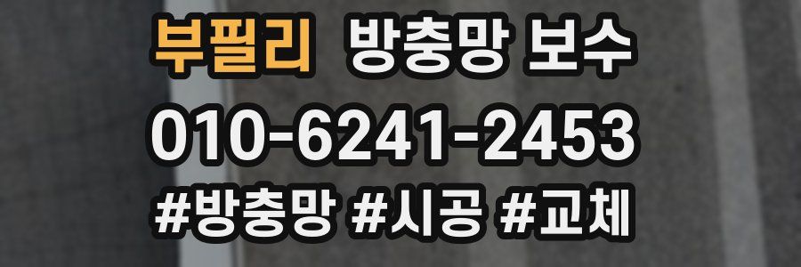 부필리 방충망 보수
