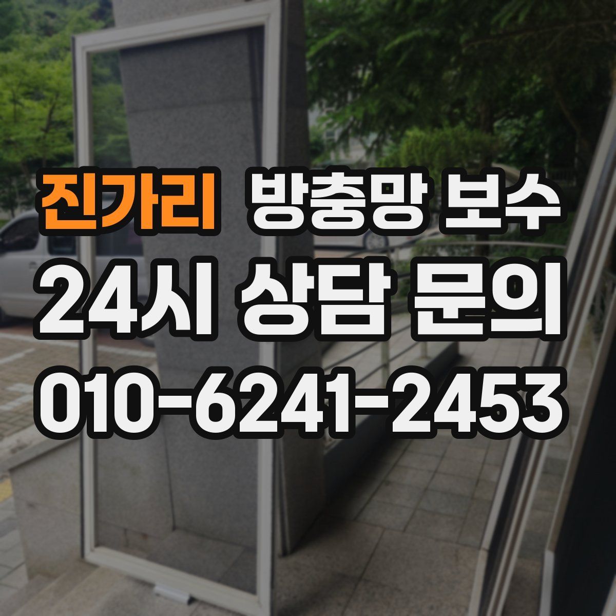 진가리 방충망 보수
