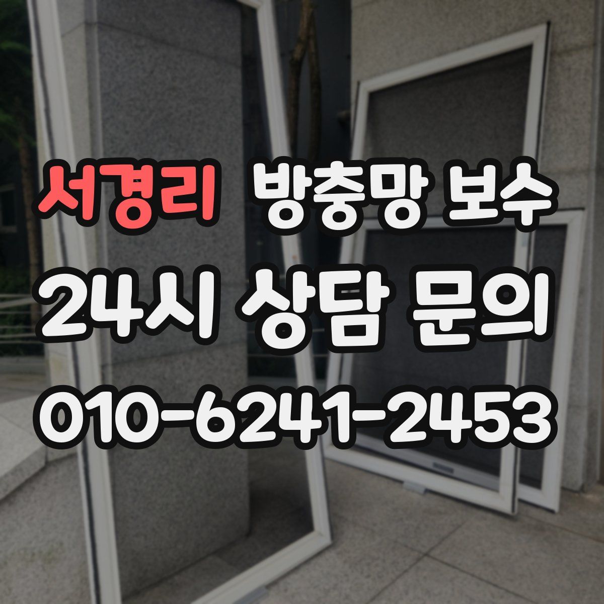 서경리 방충망 보수
