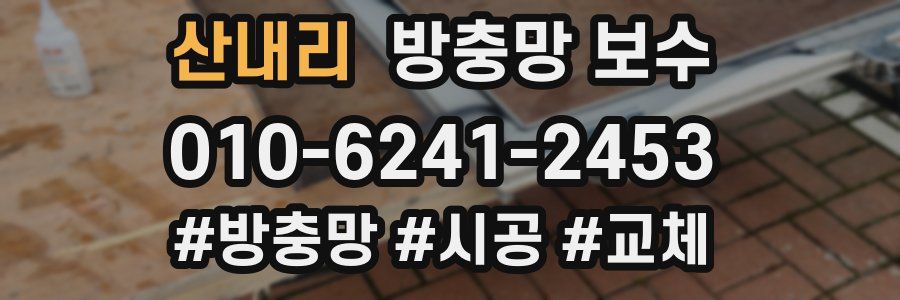 산내리 방충망 보수
